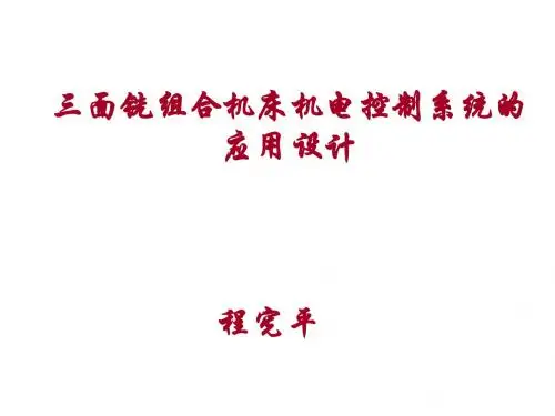 三面铣组合机床课程设计