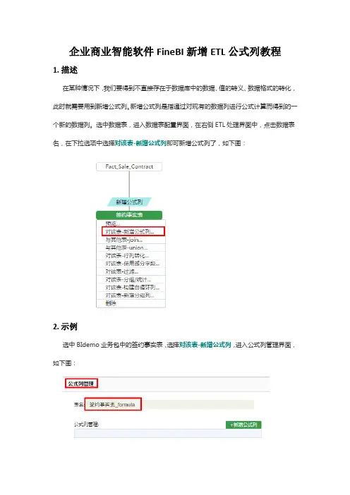企业商业智能软件FineBI新增ETL公式列教程