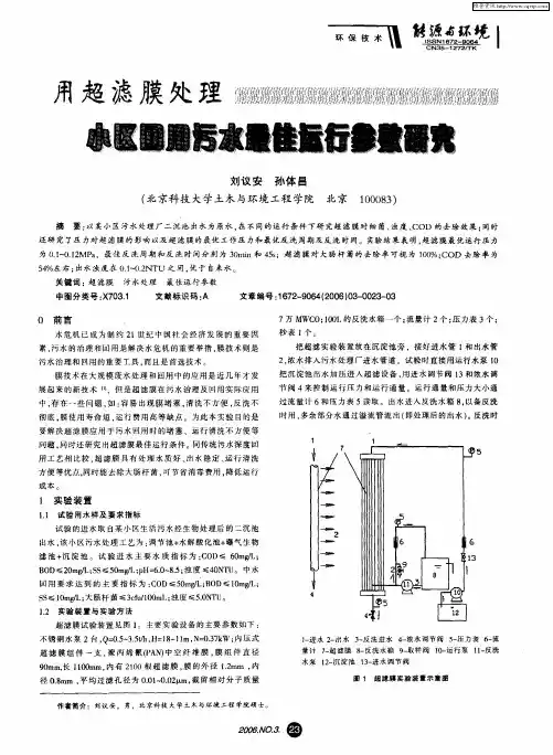 用超滤膜处理小区回用污水最佳运行参数研究