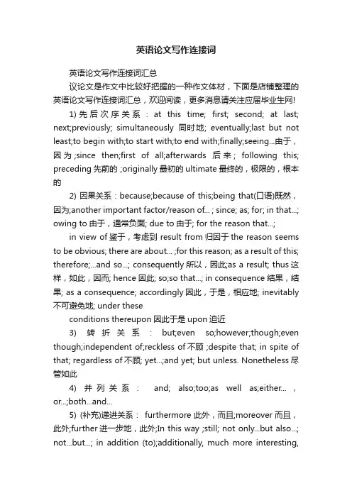 英语论文写作连接词