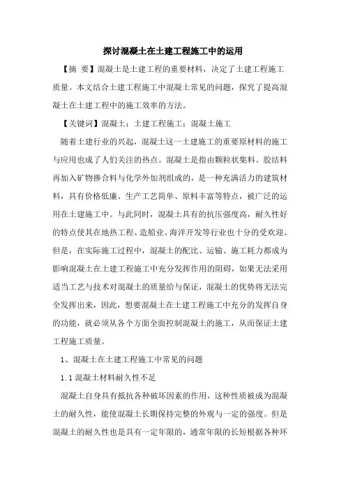 探讨混凝土在土建工程施工中的运用