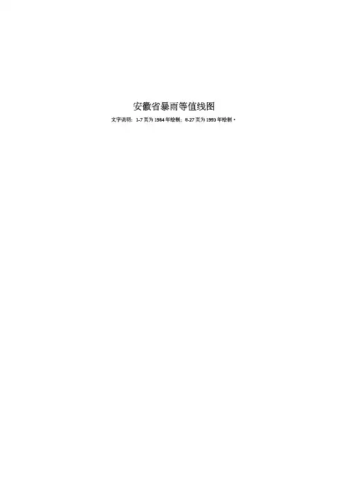 安徽省暴雨参数等值线图