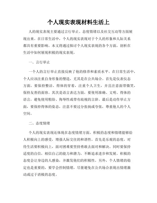个人现实表现材料生活上