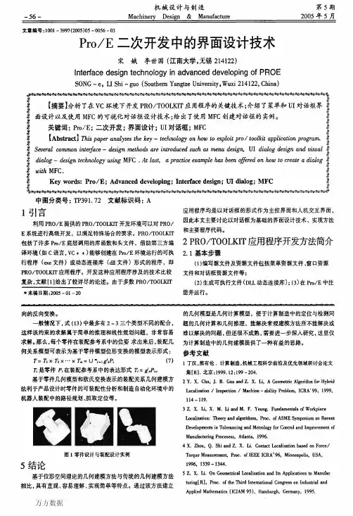 Pro_E二次开发中的界面设计技术