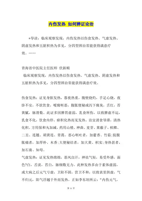 内伤发热 如何辨证论治