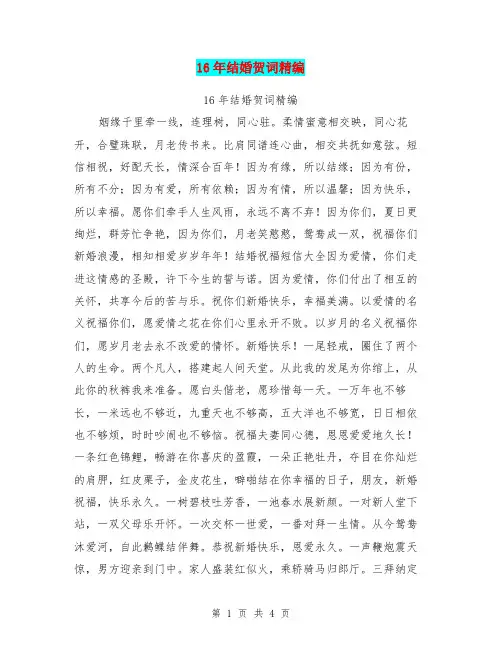 16年结婚贺词精编(最新篇)