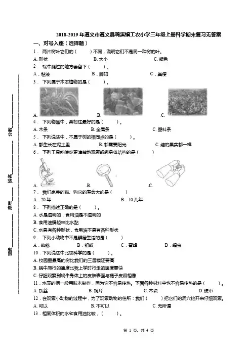 2018-2019年遵义市遵义县鸭溪镇工农小学三年级上册科学期末复习无答案