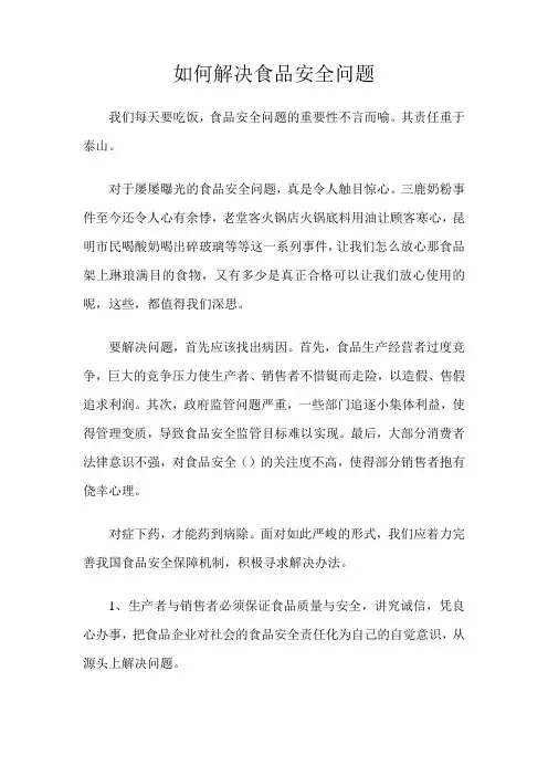 解决食品安全问题的措施