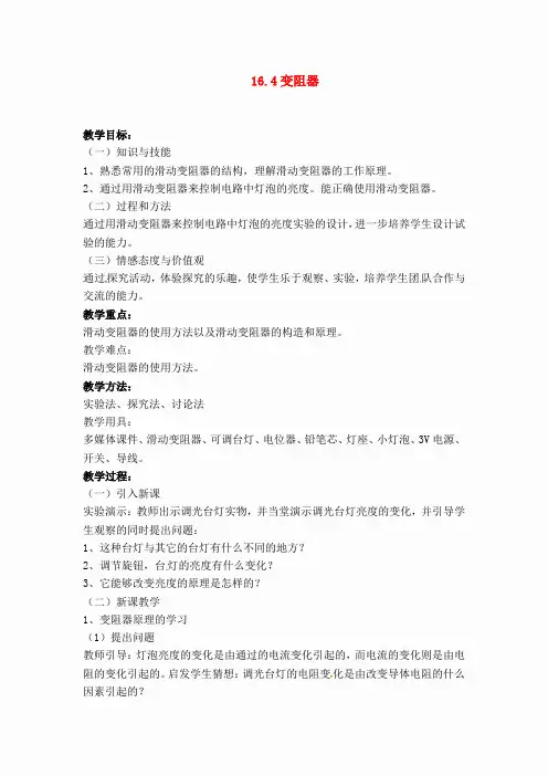 【教案一】16.4 变阻器(3)