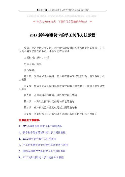 【参考文档】201X新年创意贺卡的手工制作方法教程-范文模板 (2页)