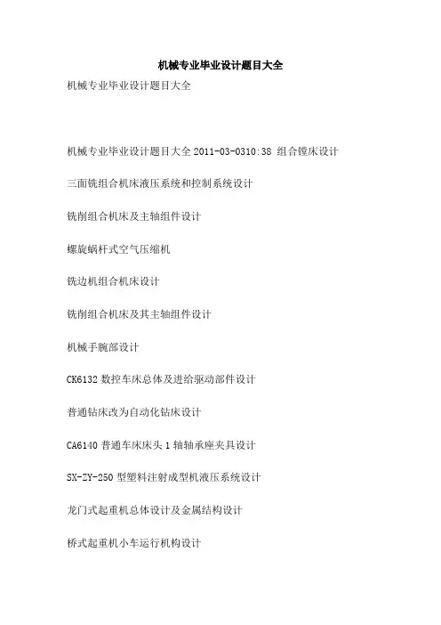 机械专业毕业设计方案题目大全