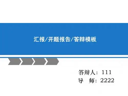 论文答辩模板(PPT)