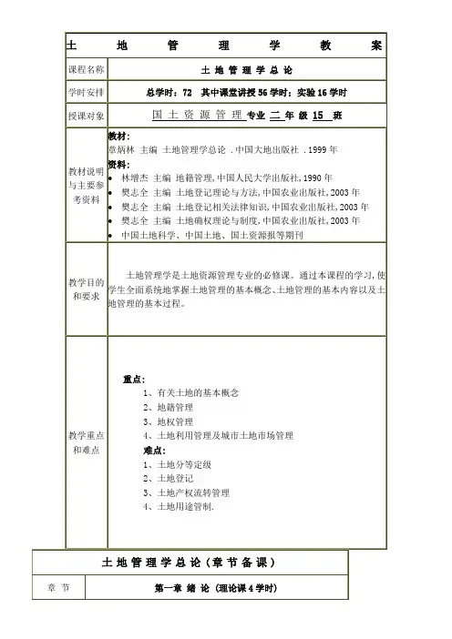 土地管理学教案