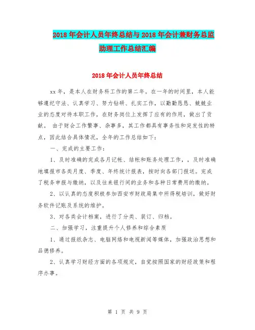 2018年会计人员年终总结与2018年会计兼财务总监助理工作总结汇编