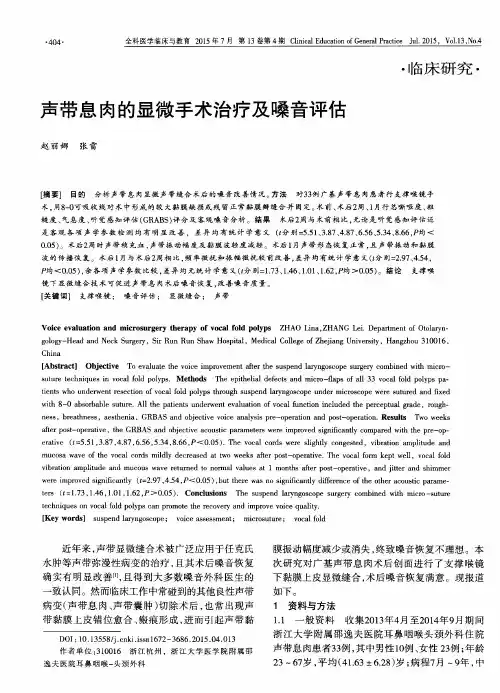 声带息肉的显微手术治疗及嗓音评估