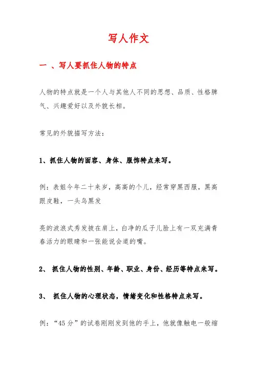 写一个人的外貌,性格,爱好,品质的作文
