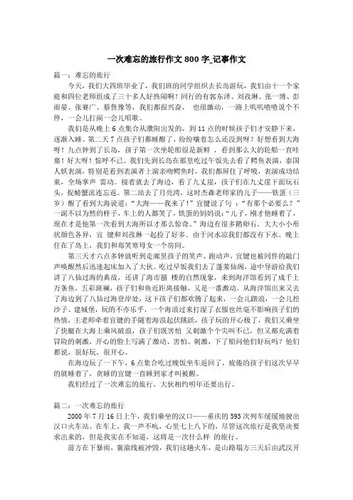 一次难忘的旅行作文800字_记事作文