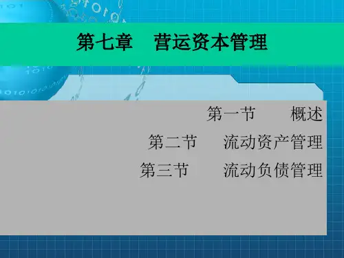 财务管理学第七章营运资本管理