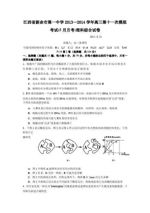 江西省新余市第一中学2014届高三5月模拟考试理综生物试题 Word版含答案