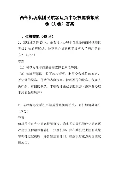 民航客运员中级技能模拟试卷(A卷)答案