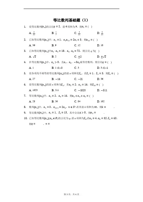 等比数列基础题(1)含答案
