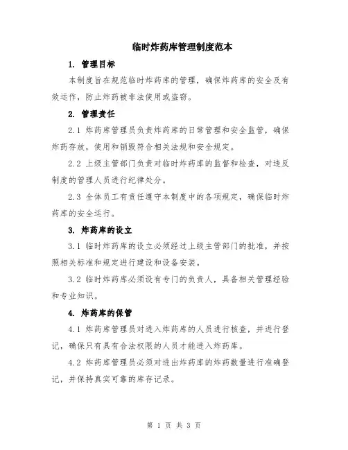 临时炸药库管理制度范本