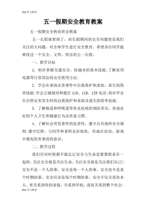 【K12学习】五一假期安全教育教案