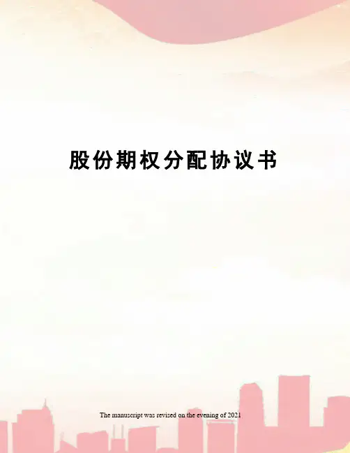 股份期权分配协议书