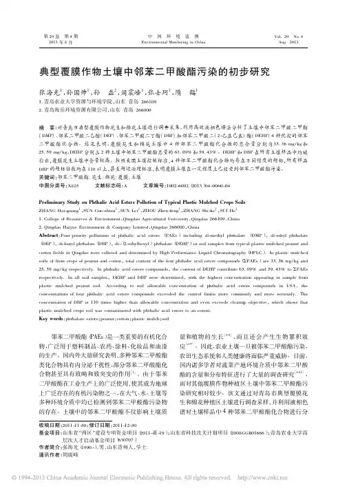 典型覆膜作物土壤中邻苯二甲酸酯污染的初步研究_张海光