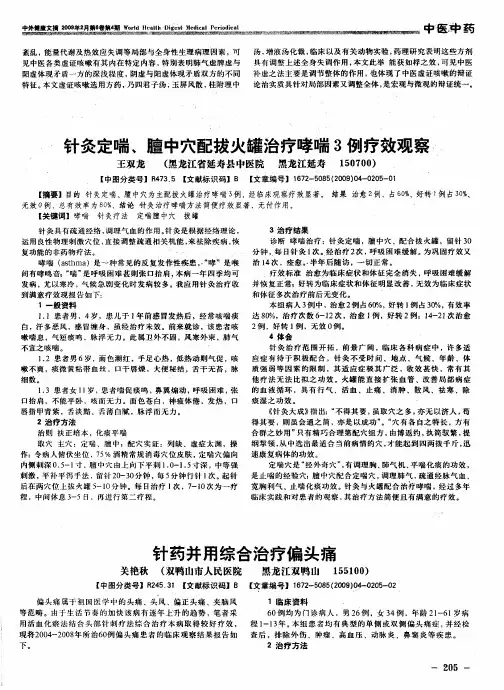 针灸定喘、膻中穴配拔火罐治疗哮喘3例疗效观察