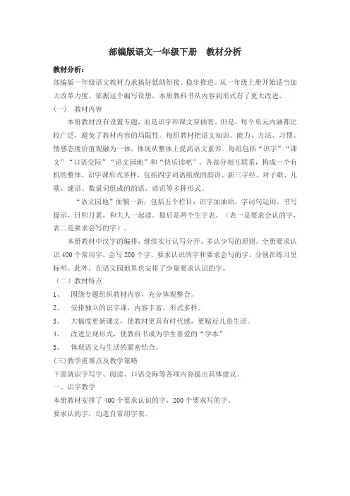 部编版语文一年级下册  教材分析