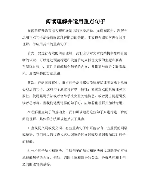 阅读理解并运用重点句子