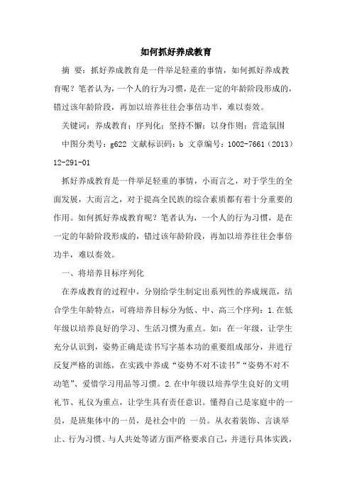如何抓好养成教育[论文]