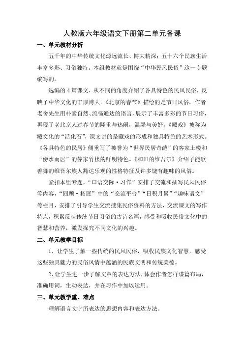 人教版六年级语文下册第二单元备课