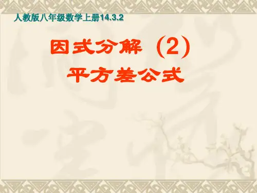 八年级上册数学 《14.3.2利用平方差公式分解因式》课件