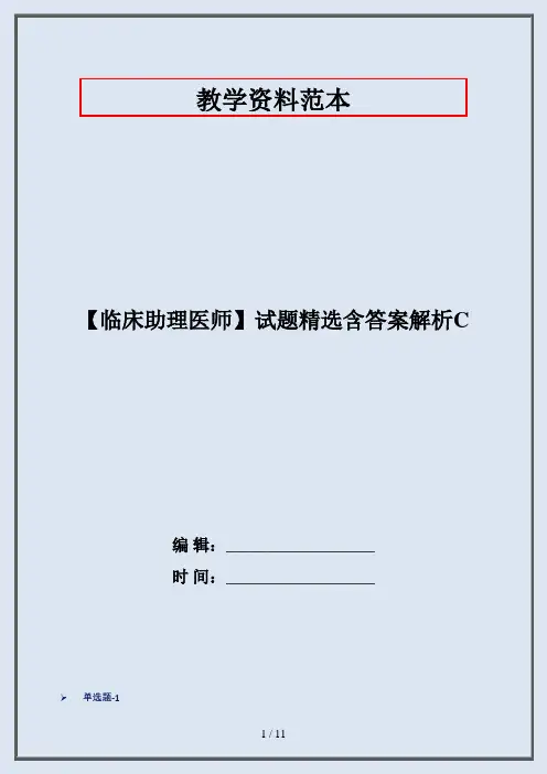 【临床助理医师】试题精选含答案解析C