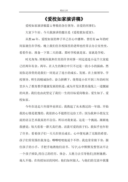《爱校如家演讲稿》