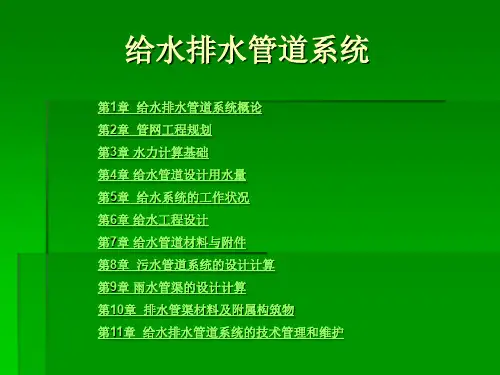 给排水管道系统