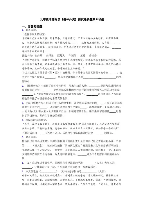 九年级名著阅读《儒林外史》测试卷及答案6试题