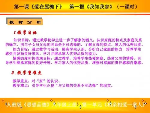 人教版八思品上第一单元《相亲相爱一家人》课件