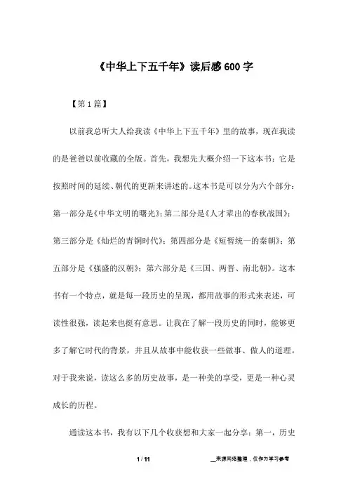《中华上下五千年》读后感600字