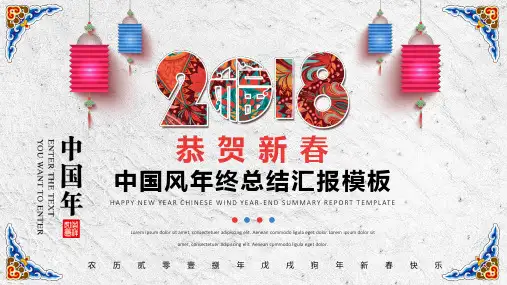 恭贺新春中国风年终总结汇报ppt通用模板【精选】