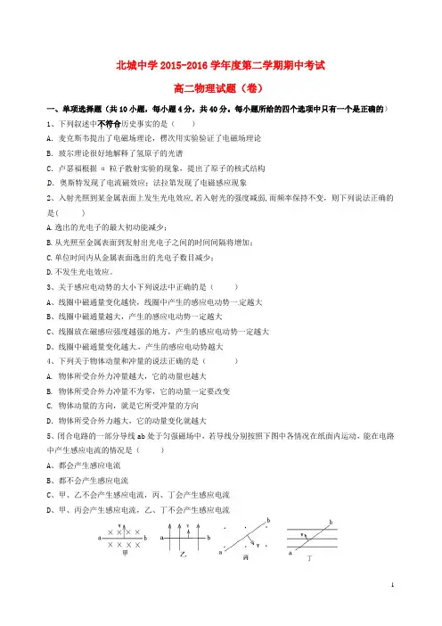 陕西省咸阳市三原县北城中学2015_2016学年高二物理下学期期中试题
