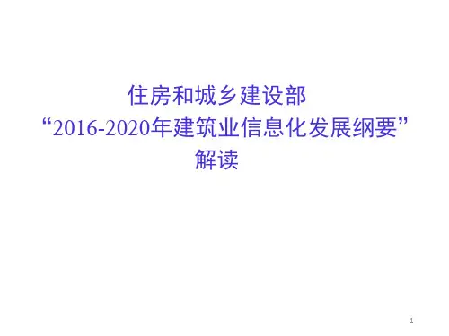 住建部“2016-2020年建筑业信息化发展纲要”解读