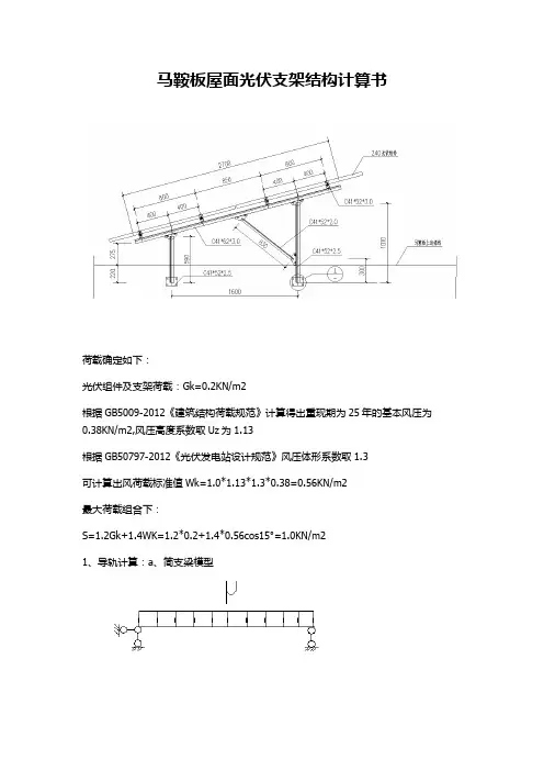 马鞍板屋面光伏支架结构计算书