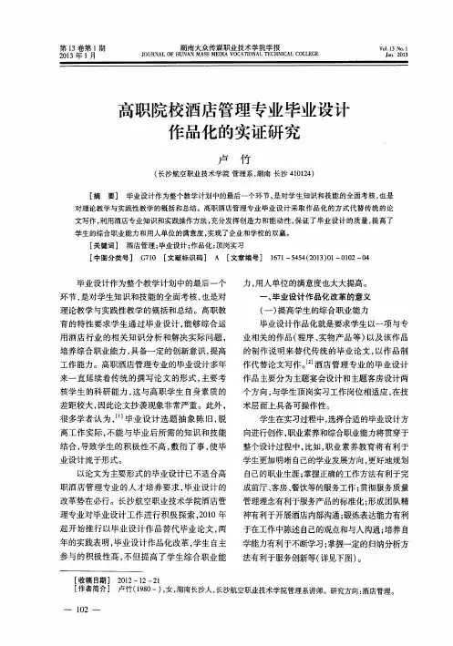 高职院校酒店管理专业毕业设计作品化的实证研究