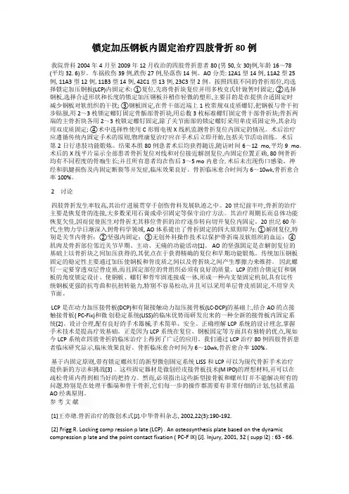 锁定加压钢板内固定治疗四肢骨折80例