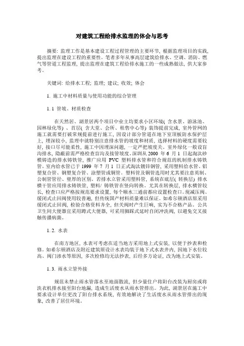 对建筑工程给排水监理的体会与思考