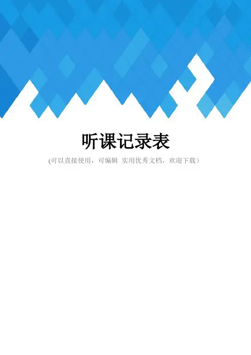 听课记录表完整