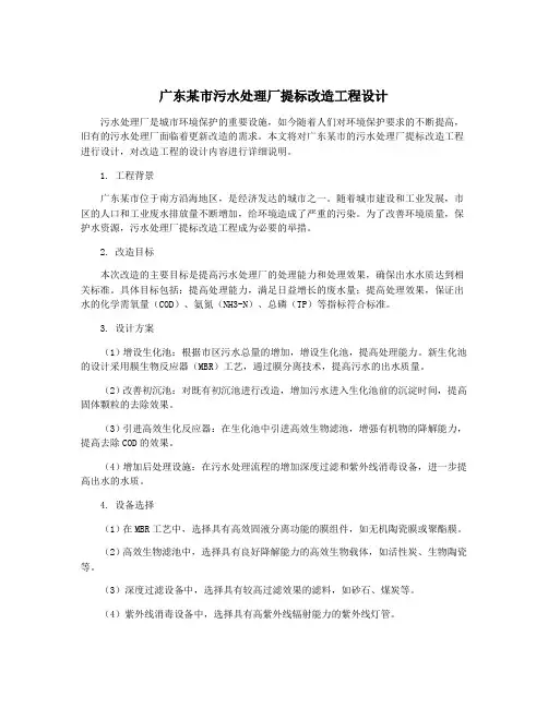 广东某市污水处理厂提标改造工程设计